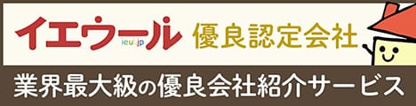 イエウール優良認定会社　業界最大級の優良会社紹介サービス