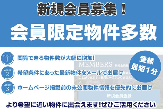 新規会員募集！　会員限定物件多数