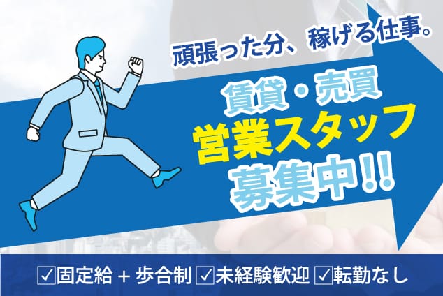 頑張った分、稼げる仕事。賃貸・売買　営業スタッフ募集中！！