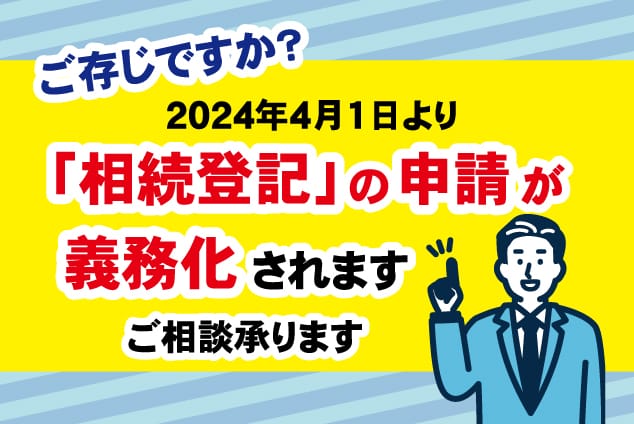 ご存じですか？ 2024年4月1日より「相続登記」の申請が義務化されますご相談承ります