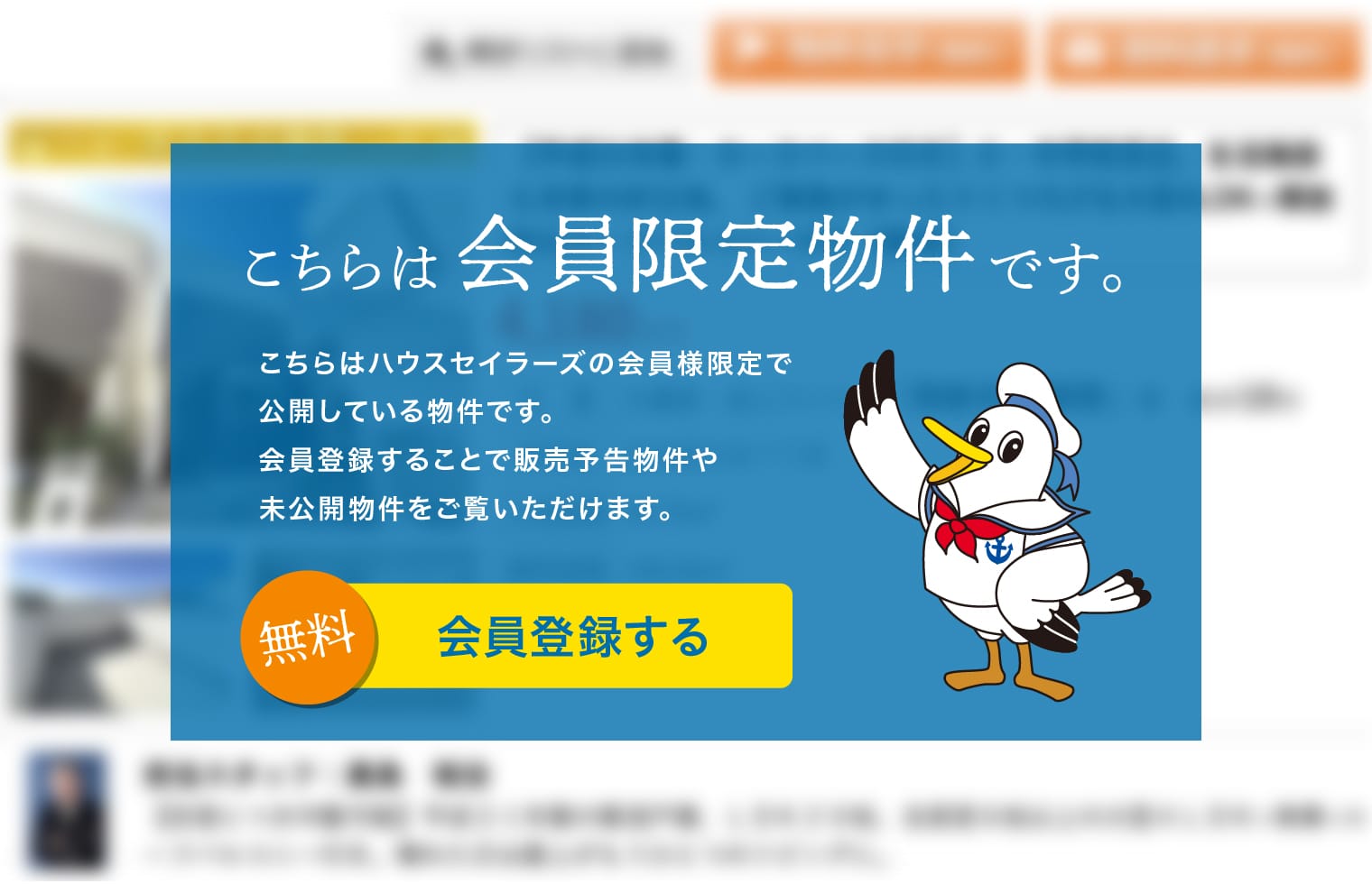 こちらは会員限定物件です。こちらはハウスセイラーズの会員様限定で公開している物件です。会員登録することで販売予告物件や未公開物件をご覧いただけます。無料 ハウスセイラーズの会員サービスに登録する