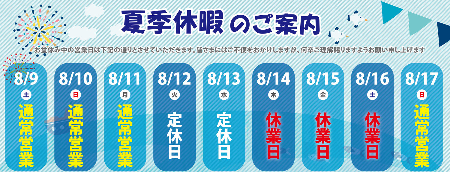2025.8夏季休暇