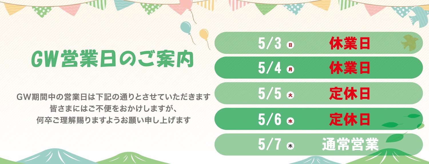 ＧＷ休暇のお知らせ