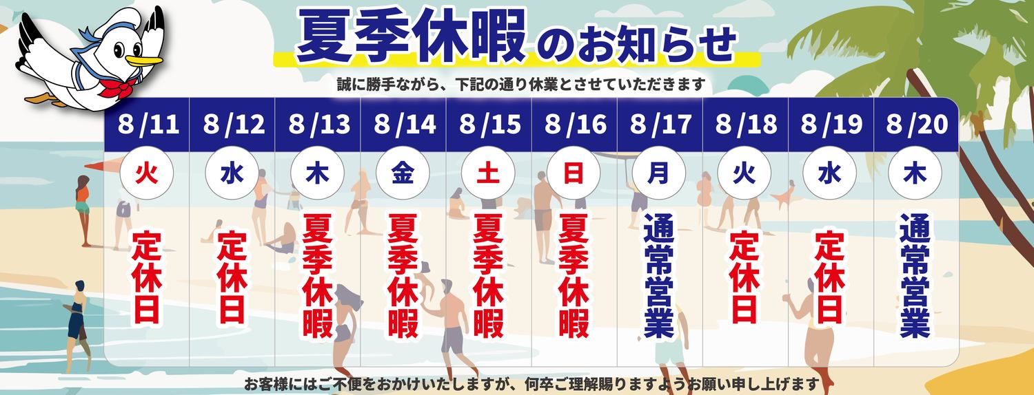 26.8夏季休暇