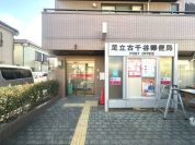 足立古千谷郵便局