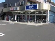 ビッグ・エー 足立扇店
