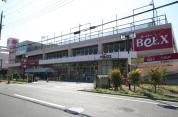 ベルクス 足立加平店