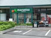 マルエツ 伊興店