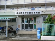 竹の塚北保育園
