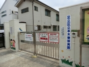 本木東保育園
