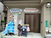 なかま保育園