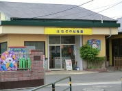 はなぞの幼稚園