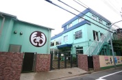 鹿浜愛育幼稚園
