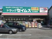 ドラッグセイムス 足立扇店