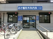 おか整形外科内科医院
