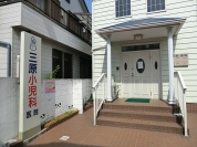 三原小児科医院