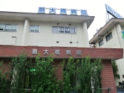 扇大橋病院
