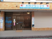 大川クリニック