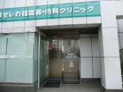 竹の塚せいわ循環器・内科クリニック