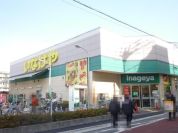いなげや西日暮里店