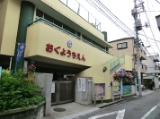 荒川区立尾久幼稚園