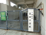 墨田中学校