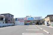 ウェルシア足立新田店
