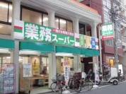 業務スーパー田端店