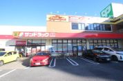 サンドラッグ保木間店