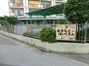 興本保育園