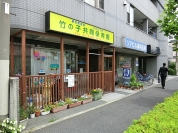 たけのこ会竹の子共同保育園