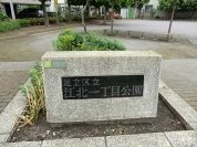 江北一丁目公園