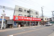 くすりの福太郎西新井店