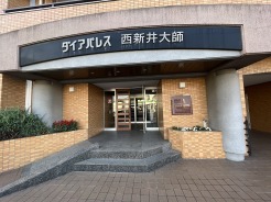 足立区西新井５丁目