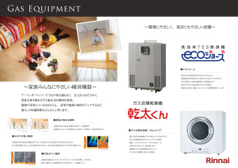 家族・環境・家計、みんなにやさしい給湯機器