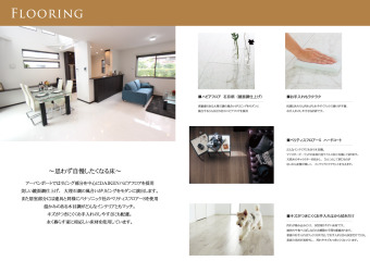 思わず自慢したくなる床