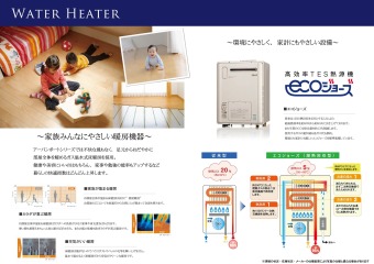 家族・環境・家計、みんなにやさしい給湯機器