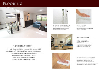 思わず自慢したくなる床