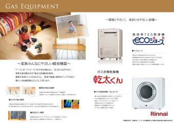 家族・環境・家計、みんなにやさしい給湯機器