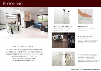 思わず自慢したくなる床