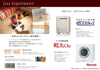 家族・環境・家計、みんなにやさしい給湯機器