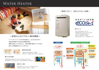 家族・環境・家計、みんなにやさしい給湯機器