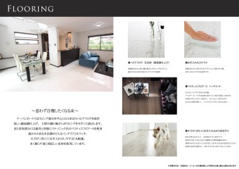 思わず自慢したくなる床