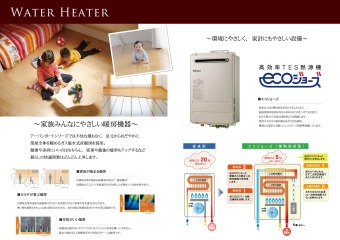 家族・環境・家計、みんなにやさしい給湯機器