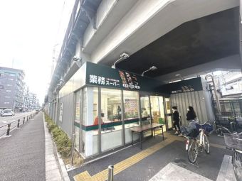 業務スーパー 町屋店