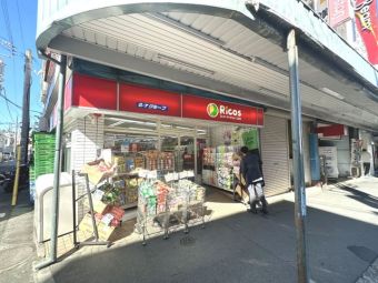 スーパーマーケットリコス新井5丁目