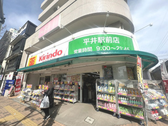 キリン堂平井駅前店