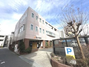 田中医院