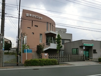 並木クリニック