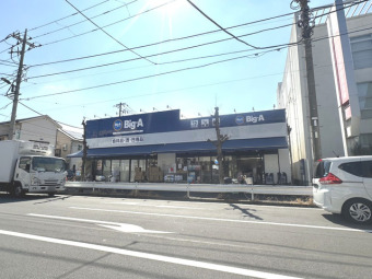 ビッグ・エー 足立鹿浜店